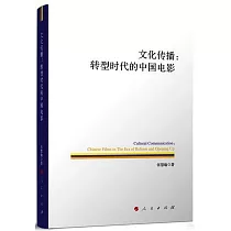 文化傳播：轉型時代的中國電影