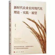 新時代農業農村現代化理論·實踐·展望