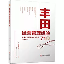 豐田經營管理經驗71條