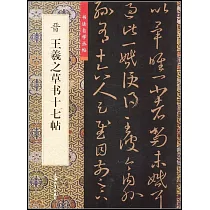 晉王羲之草書十七帖