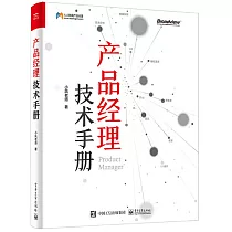 產品經理技術手冊