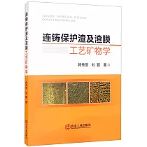 連鑄保護渣及渣膜工藝礦物學