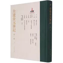 全遼金元筆記(第一輯)(三)