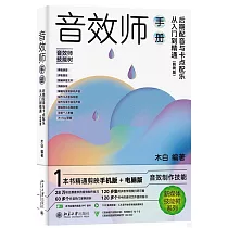 音效師手冊：後期配音與卡點配樂從入門到精通(剪映版)