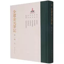 全遼金元筆記(第一輯)(九)
