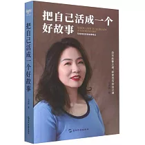 把自己活成一個好故事