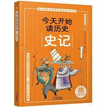 今天開始讀歷史：史記(插圖注音版)