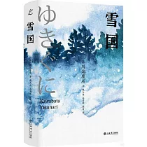 川端康成精選集：雪國