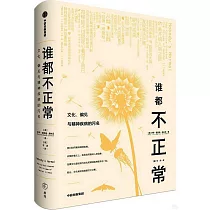 誰都不正常：文化、偏見與精神疾病的污名