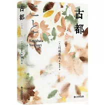 川端康成精選集：古都