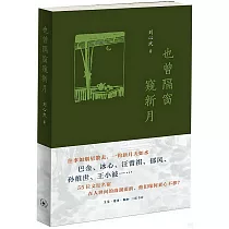 也曾隔窗窺新月