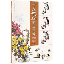 寫意花鳥畫法詳解