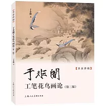 名家講稿：于非闇工筆花鳥畫論(第三版)