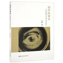 別樣的觀看：實驗影像藝術的視覺探析