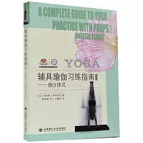 輔具瑜伽習練指南(III)──倒立體式