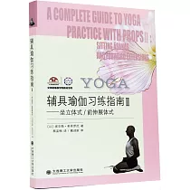 輔具瑜伽習練指南(II)──坐立體式/前伸展體式