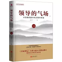 領導的氣場：8堂課講透中國式領導智慧(白金版)