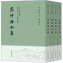 范仲淹全集(1─4 全四冊)