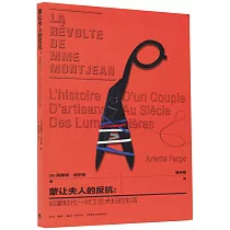 蒙讓夫人的反抗：啟蒙時代一對工匠夫婦的生活