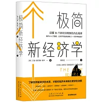 極簡新經濟學：讀懂36個新經濟現象的內在規律
