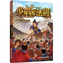 少年兵法班(2)：突襲中山國