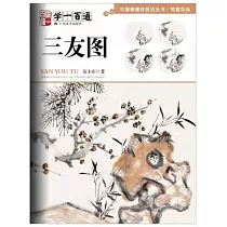 寫意花鳥·學一百通.三友圖