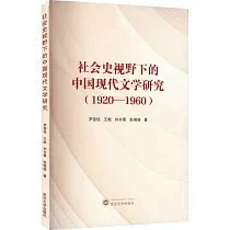 社會史視野下的中國現代文學研究(1920─1960)