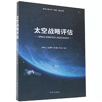 太空戰略評估