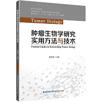 腫瘤生物學研究實用方法與技術