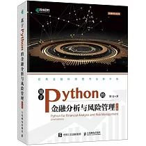 基於Python的金融分析與風險管理