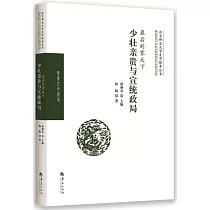 最後的家天下：少壯親貴與宣統政局