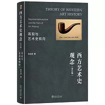 西方藝術史觀念：再現與藝術史轉向(第2版)