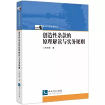 創造性條款的原理解讀與實務規則