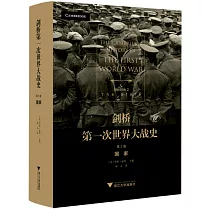 劍橋第一次世界大戰史(第2卷)：國家