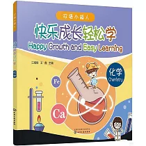 快樂成長輕鬆學：化學