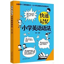 快速記憶小學英語語法