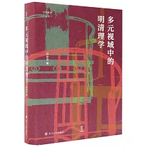 多元視域中的明清理學