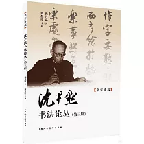 沈尹默書法論叢(第三版)