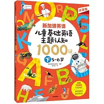 新加坡英語·兒童基礎英語主題認知1000詞(下)(5-6歲)