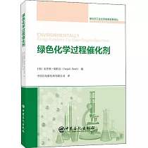 綠色化學過程催化劑
