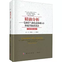 精油分析：毛細管氣相色譜和碳─13核磁共振波譜法(原書第二版)