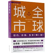 全球城市：紐約、倫敦、東京(第2版)