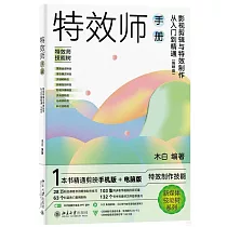 特效師手冊：影視剪輯與特效製作從入門到精通(剪映版)