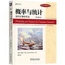 概率與統計：面向計算機專業(原書第3版)
