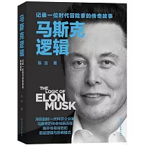 馬斯克邏輯：記錄一位時代冒險家的傳奇故事