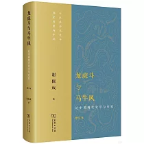 龍虎鬥與馬牛風：論中國現代史學與史家