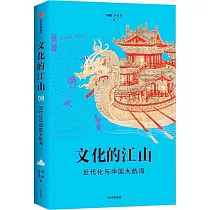 文化的江山(08)：近代化與中國大航海