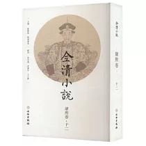 全清小說：康熙卷(十二)