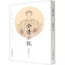 全清小說：康熙卷(十)