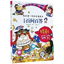 兒童百問百答(35)：特別研究